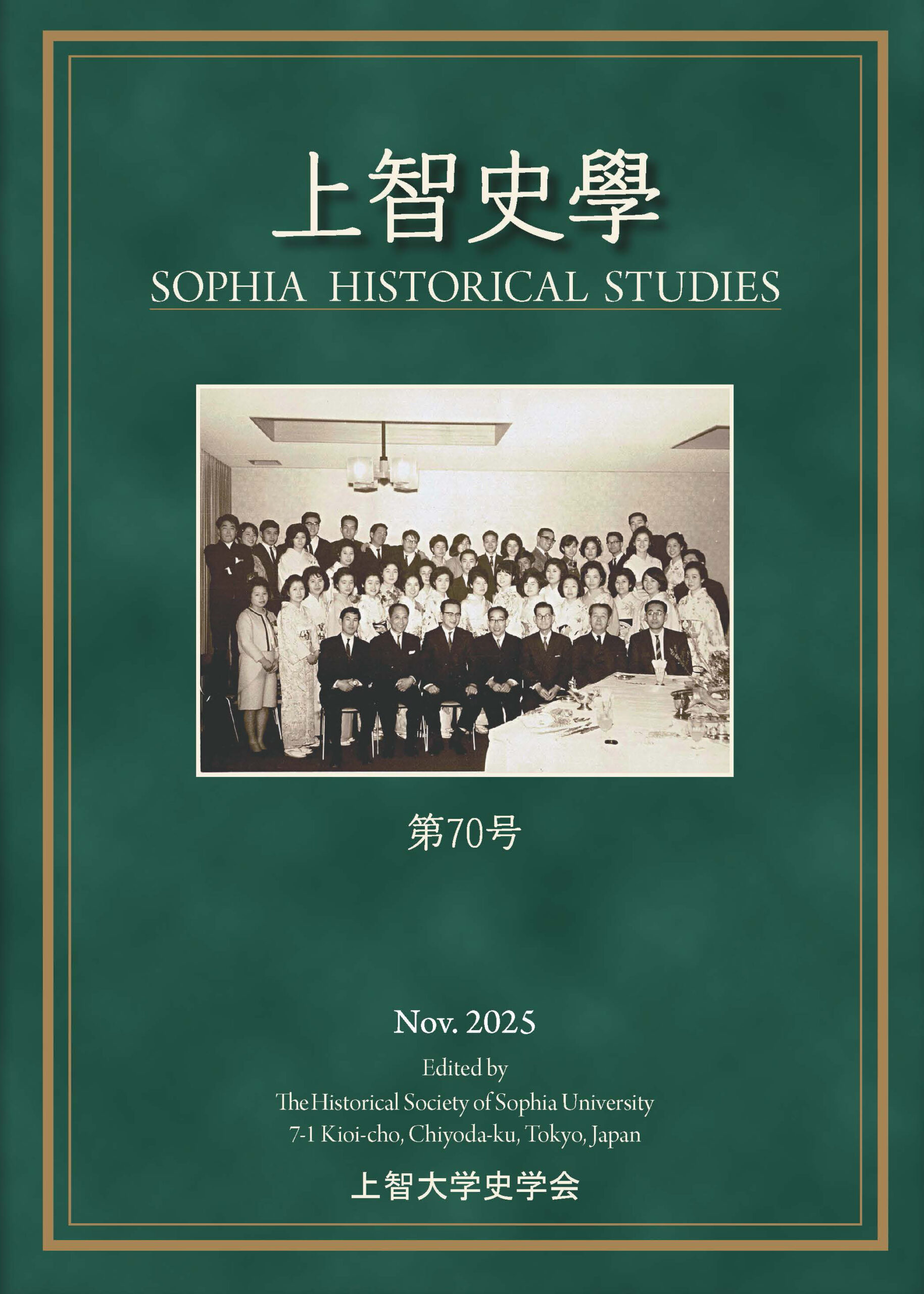 上智史学』70号（2025年）刊行のお知らせ - 上智大学 | 文学部